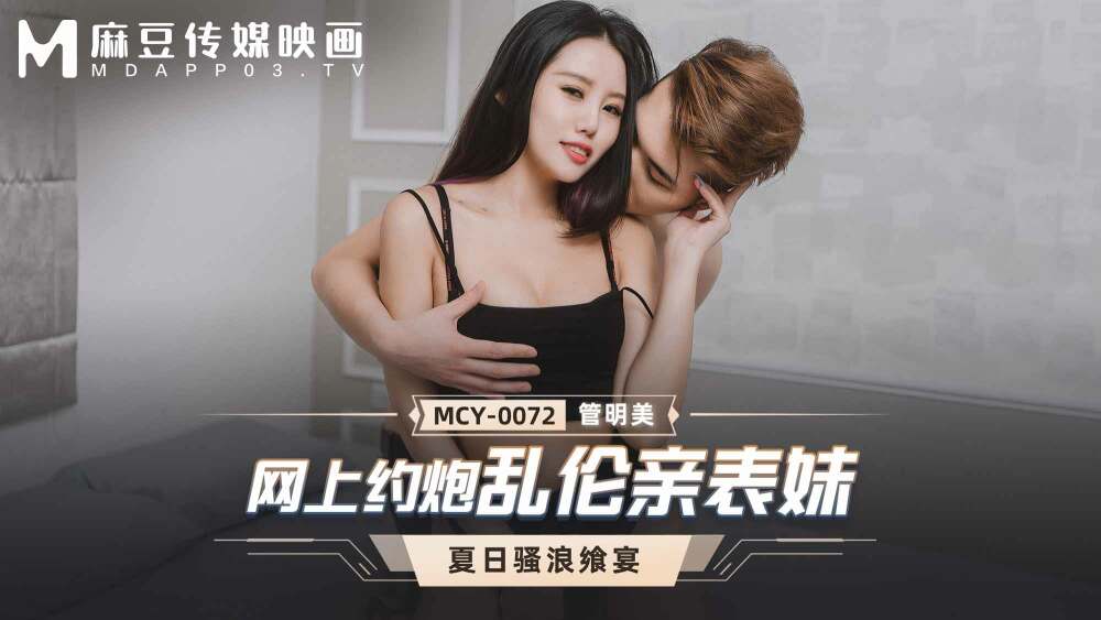 MCY0072 온라인 데이트 플레이 사촌동생