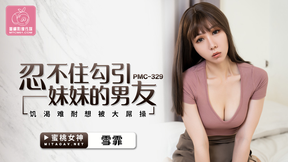 PMC329 여동생을 유혹할 수밖에 없는 남자친구는 음란하고 거근에게 박히고 싶어한다