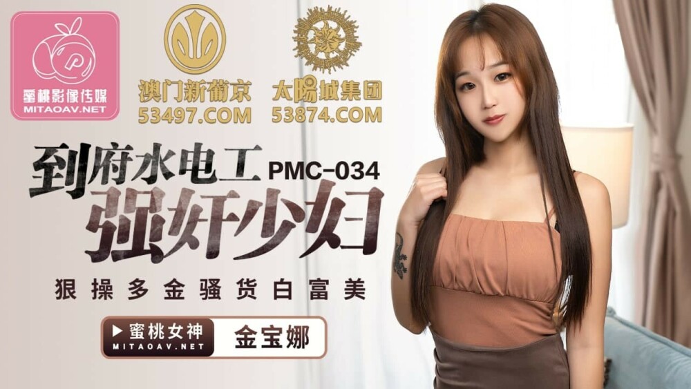 PMC034 집에 있는 배관공이 젊은 여자를 연기하고 부자와 창녀 바이 푸메이를 엿먹였습니다