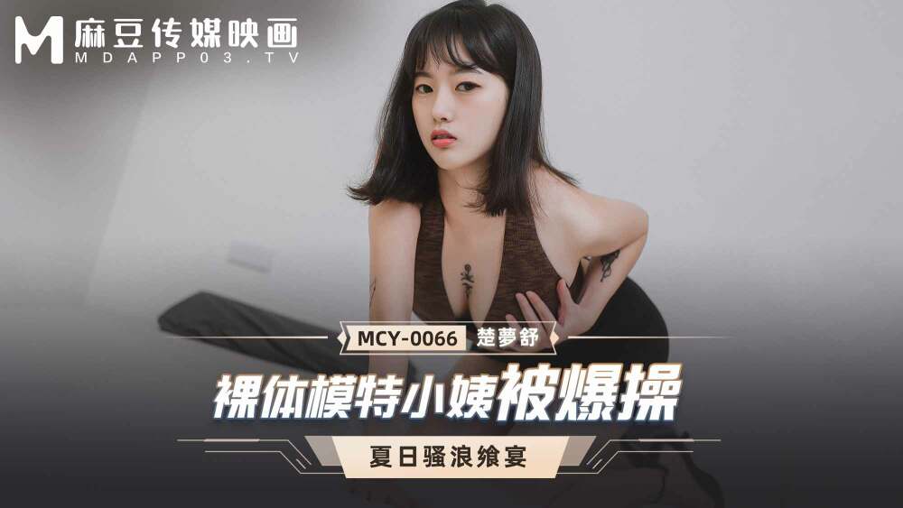 MCY0066 누드모델 이모가 좆되다