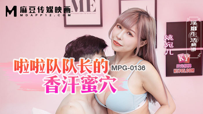 MPG0136 치어리더의 땀에 젖은 보지의 섹시라이프 이야기