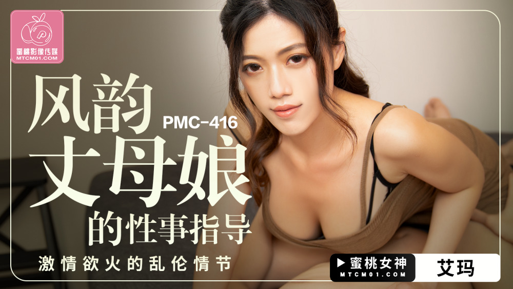 PMC416 매력있는 시어머니의 섹스가이드 열정플레이편