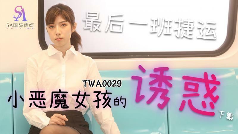 TWA0029 MRT 소악마소녀 2