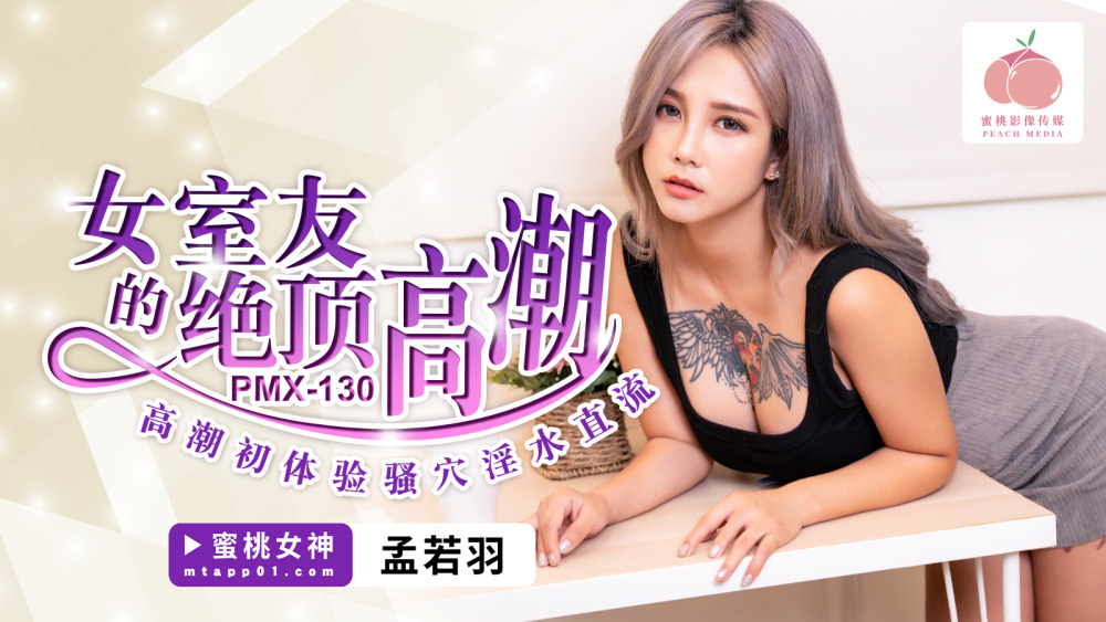 PMX130 여자 룸메이트의 첫 오르가즘, 처음으로 보지에서 보지즙이 흘러나온다