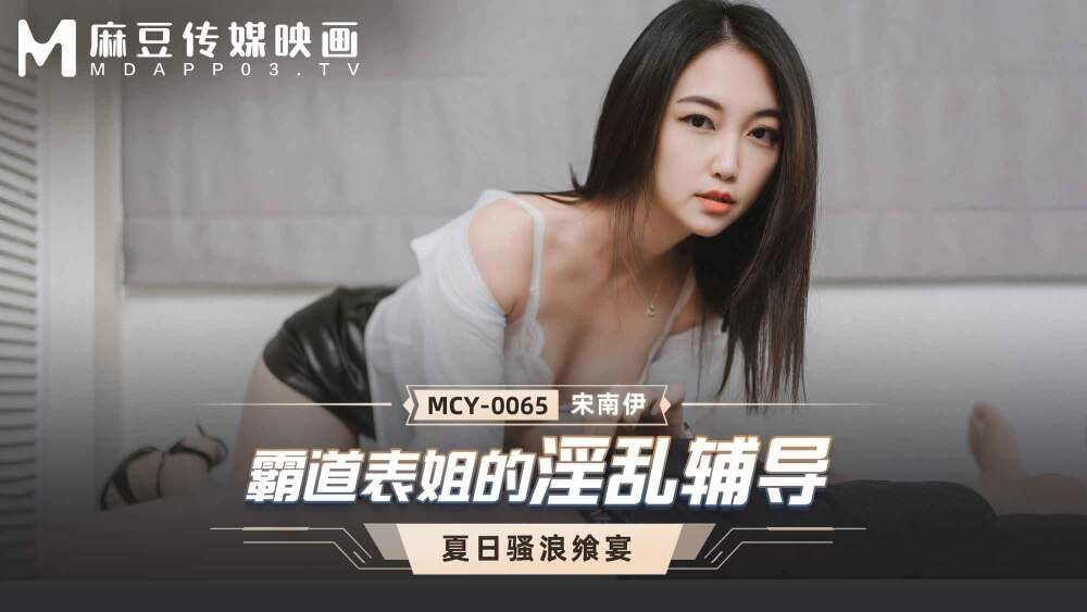 MCY0065 횡포한 사촌의 음란과외