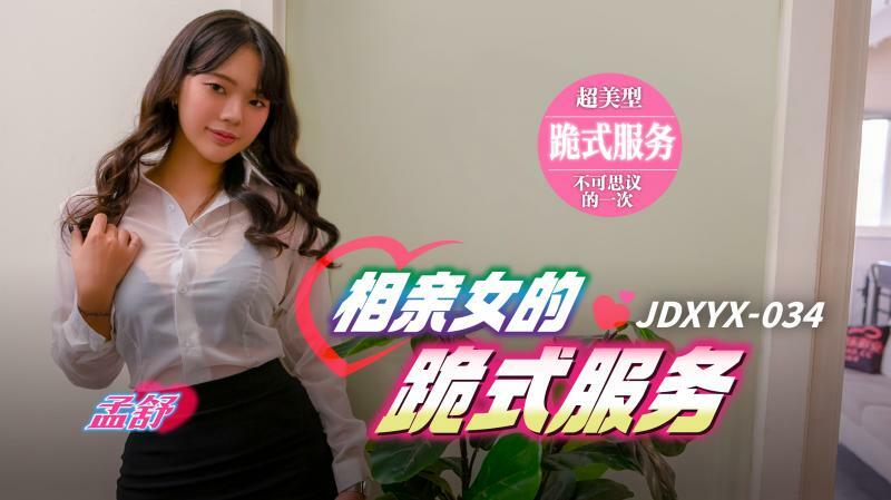 JDXYX034 소개팅녀의 무릎꿇기 서비스