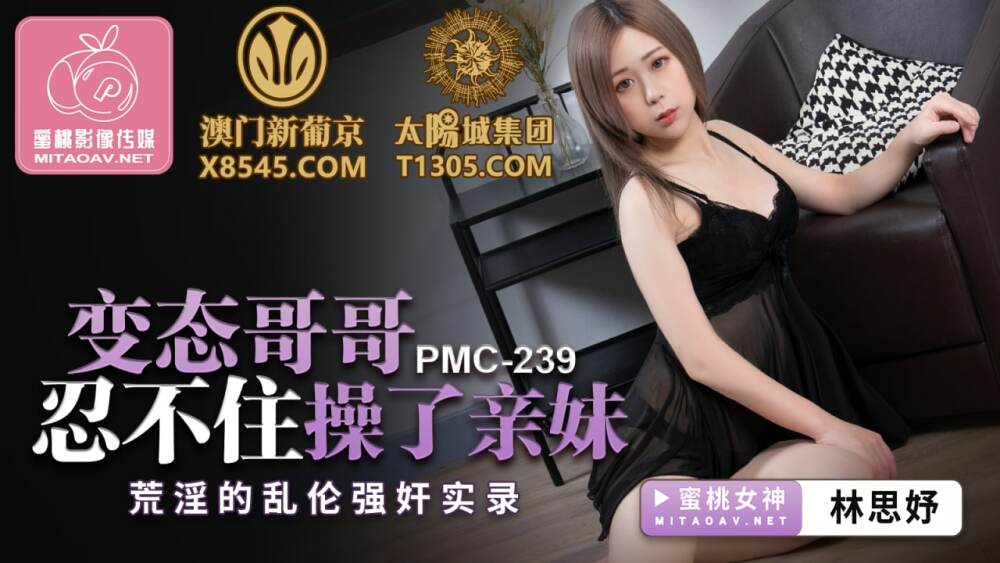 PMC239 변태오빠는 누나의 음란 플레이 플레이 기록을 엿먹일 수밖에 없다