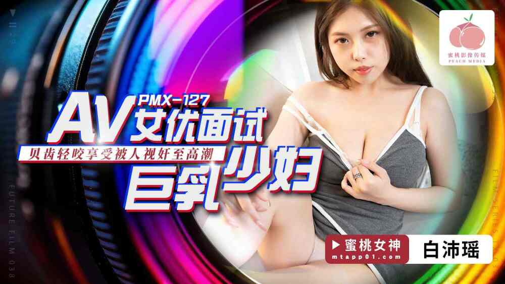 PMX127 AV 여배우 인터뷰 Busty Young Woman\/Bittooth nigling and 즐기며 지켜보고 연주하여 오르가즘