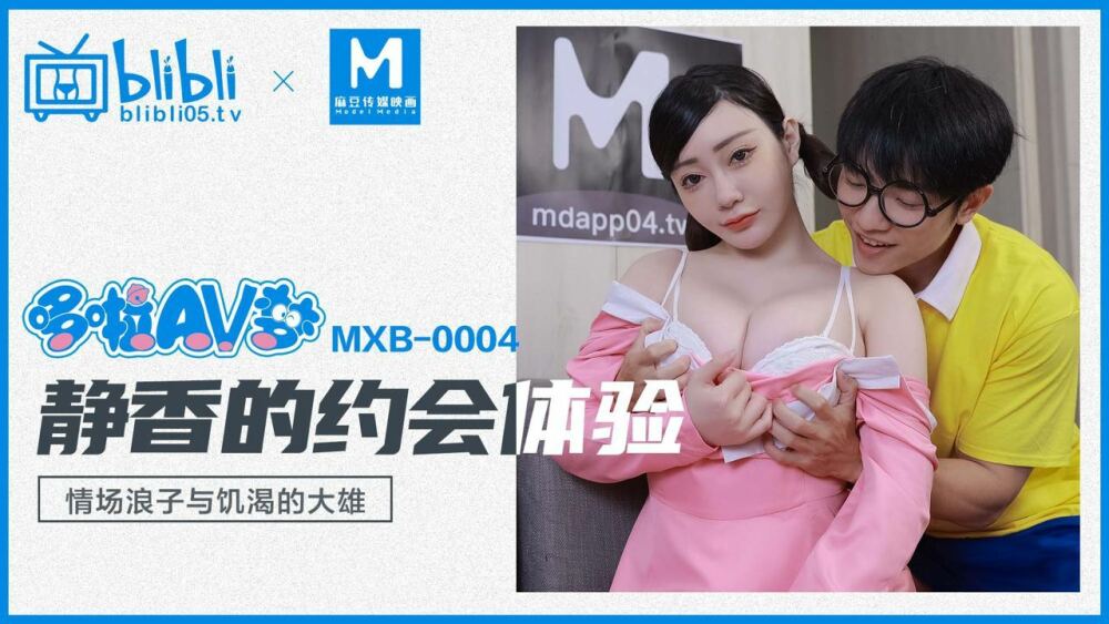 MXB0004 도라에몽 시즈카의 연애 체험 탕자와 음란한 노비타