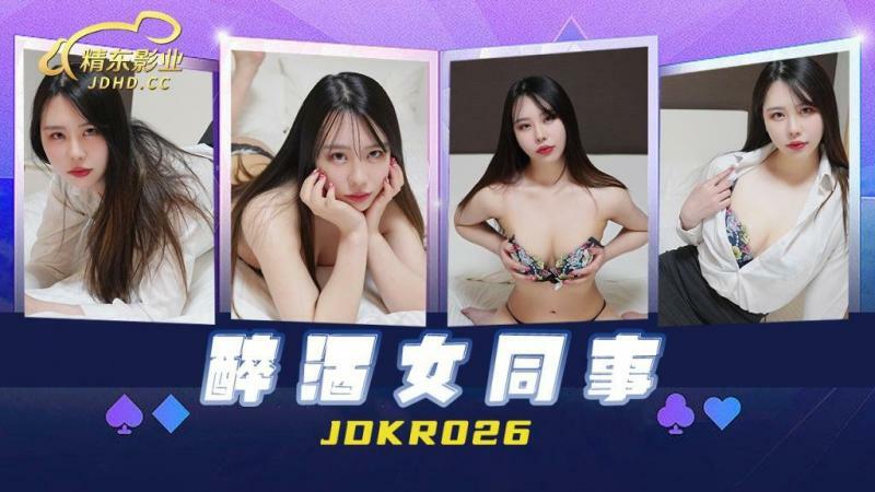 JDKR026 취한 여자 동료