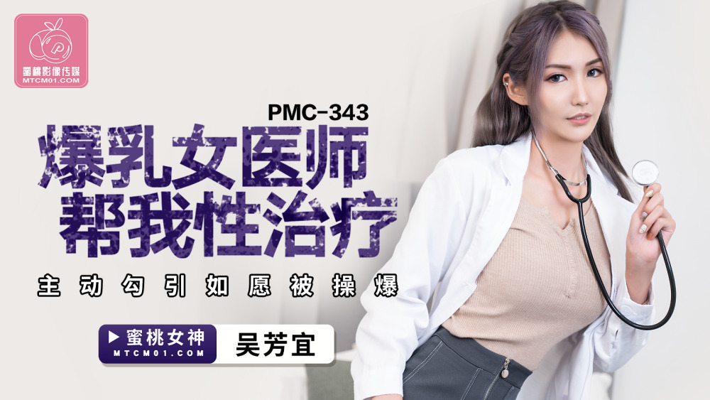 PMC343 가슴이 큰 여의사가 섹스를 도와준다