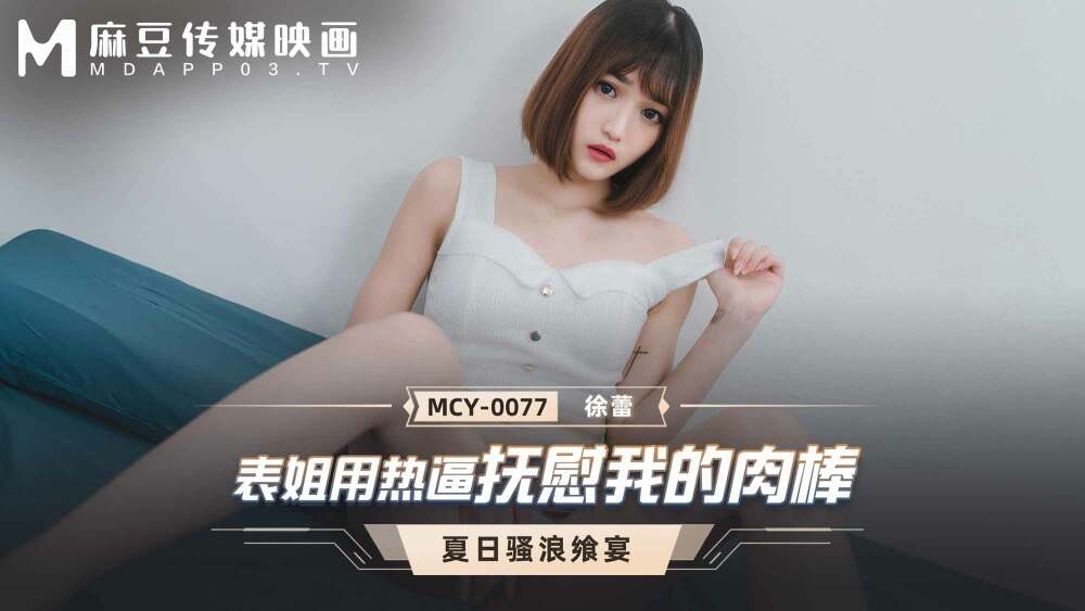 MCY0077 사촌이 뜨거운 보지로 내 자지를 달래줍니다