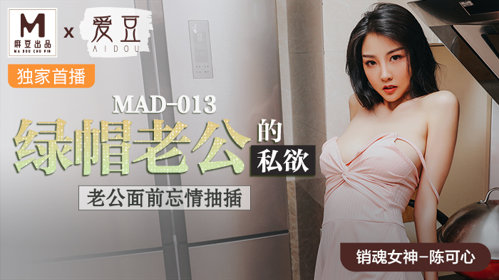 MAD013 불륜남편의 정욕