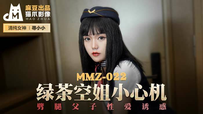 MMZ022 녹차스튜어디스 바람피우기, 부자간 섹스유혹 조심하세요