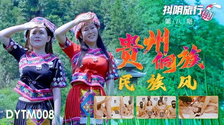 DYTM008 Douyin 여행사 8단계 Guizhou Dong Ethnic Style