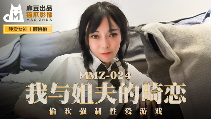 MMZ024 처남과의 짝사랑\/러브게임을 했습니다