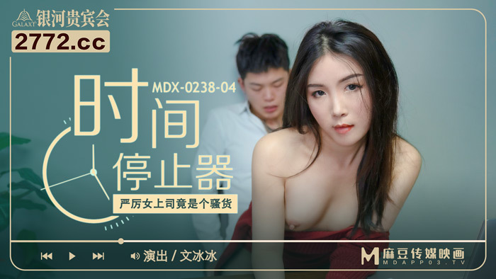 MDX0238-04 타임스토퍼 엄격한 여자 상사는 색녀다