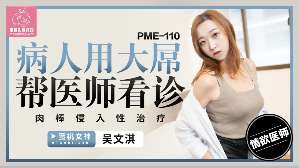 PME110 환자는 의사에게 큰 자지를 이용한 침습적 치료를 돕습니다.