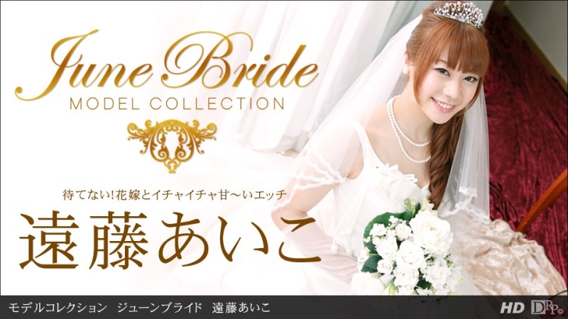 1Pondo-062213_614 - 모델 컬렉션 June Bride 엔도 아이코