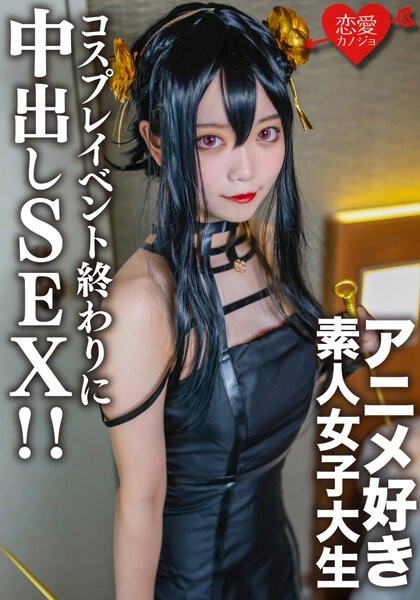 EROFV-142 - Amateur College Girl [Limited] Kasumi-chan, 20 Years Old. At the end of a cosplay event, I met an anime-loving college girl I matched up with before, and at the hotel I dressed her up in the cosplay I was wearing until just now, and had creamp