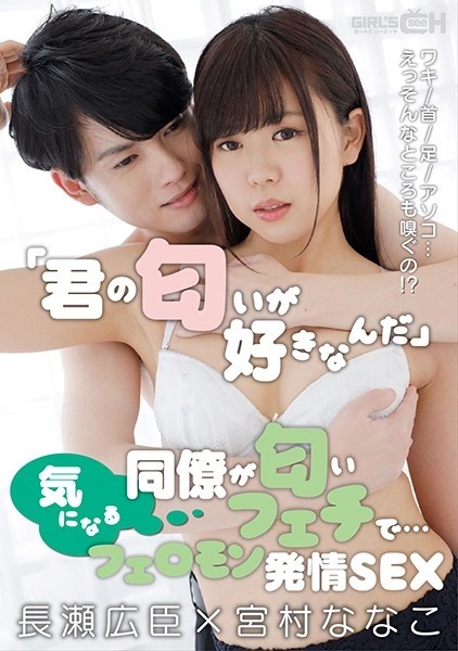 GRCH-351 - &amp;quot;I like your smell.&amp;quot; My colleague has a smell fetish... armpit/neck/feet/pussy.  - ?  - Pheromone Estrus SEX Hiroomi Nagase x Nanako Miyamura