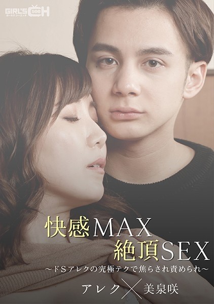 GRCH-367 - 쾌락 MAX Climax SEX - 드 S 알렉스의 궁극 기술에 짜증나고 괴로워 -