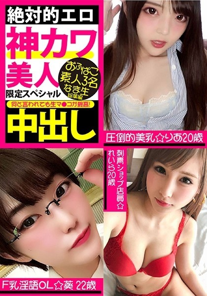 VOV-055 - Absolutely Erotic God Cute Beauty Limited Special Ofupako Amateur 3 People Raw Creampie Omnibus