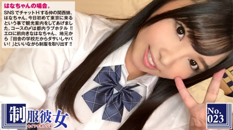 300NTK-120 - F Cup Erokawa Kansai Girl Takes Off Saddle In Tokyo For The First Time!  - ?  - Hana-chan, who I met on SNS, ends her sightseeing in Tokyo at a love hotel in Tokyo!  - I changed into a uniform that I brought from my hometown, ``It&#039;s