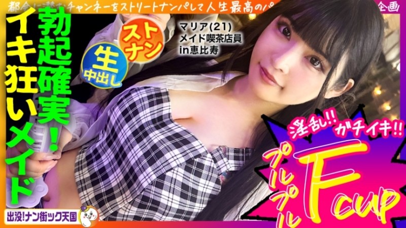 483PAK-029 - [Maid cafe clerk] [White beautiful breasts maiden] [Raw sex in naughty costume!  - 】THE neatness!  - A girl with long black hair and great style!  - Haunted!  - Nan Street Heaven #020