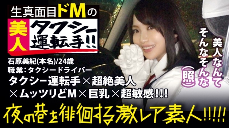 300MIUM-358 - Super beautiful taxi driver!  - !  - !  - A rare beauty found in Shinjuku at night that everyone must see twice!  - !  - !  - In order to show his spirit, he obtained a two-class driver&#039;s license and challenged the interview.  - !