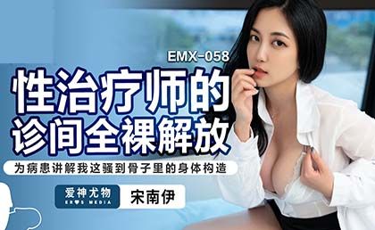 EMX058 성치료사 클리닉의 알몸 해방. 송난이. 에로스미디어