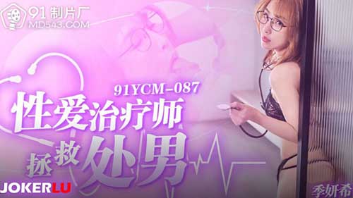 91 Studio.91YCM-087. Ji Yanxi. 성 치료사는 처녀를 구합니다